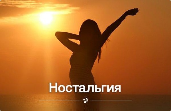 Картинка надпись ностальгия