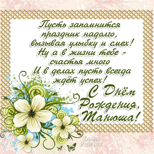 Мама марта, именные открытки таня днем рождения женщине красивые