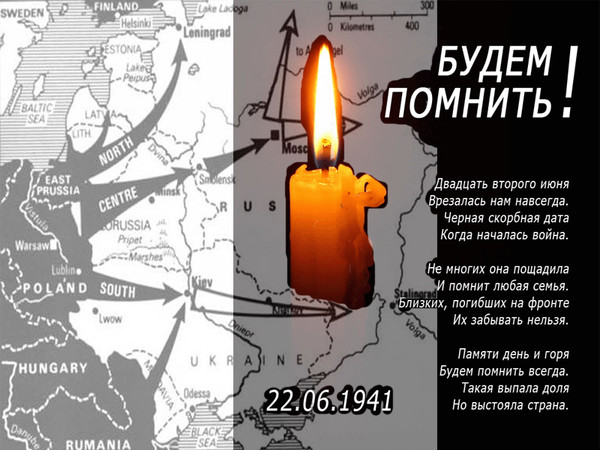 Картинки к стихотворению 22 июня 1941