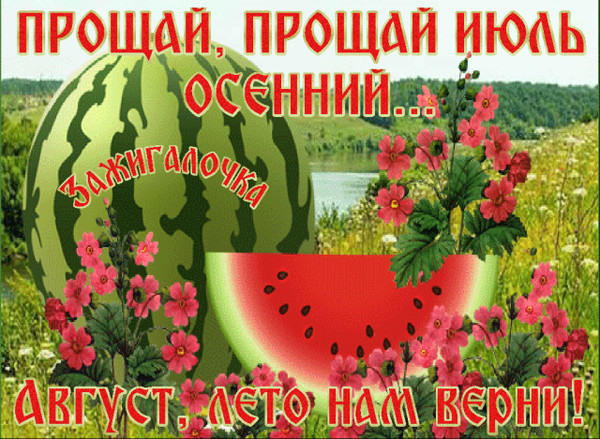 Прощай июль здравствуй август картинки с надписями. Прощай июль. Здравствуй август стихи. Открытки Прощай июль Здравствуй август. Теплый август.