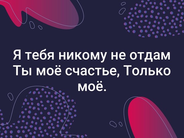 Я тебя не отдам никаким ветрам