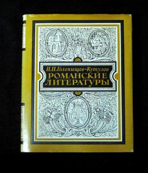 Издательство стать авторам. И.Н. Голенищев-Кутузов романские литературы.