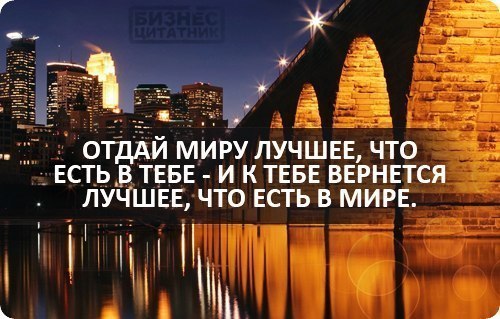 Отдайтесь миру. Отдай миру лучшее что есть в тебе. Отдай миру лучшее что есть в тебе и тебе вернется. Отдай миру лучшее. Фото отдай миру лучшее что есть в тебе и тебе вернется.