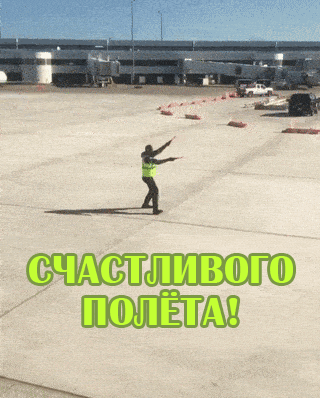 Технологии для осуществления мягкой посадки. Счастливого полёта и мягкой посадки. Хорошего полета. Удачного полета и мягкой посадки пожелание. Успешного полета и мягкой посадки