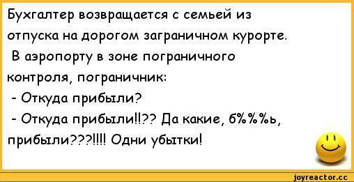 Откуда прибыли. Анекдот про отпуск и бухгалтера. Жена бухгалтер анекдот. Анекдот про еврейского бухгалтера. Анекдоты про бухгалтеров женщин смешные.