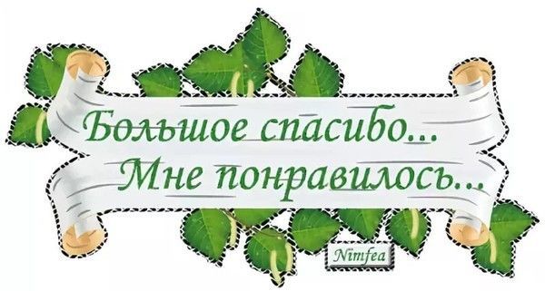 Благодарю за информацию картинки с надписями