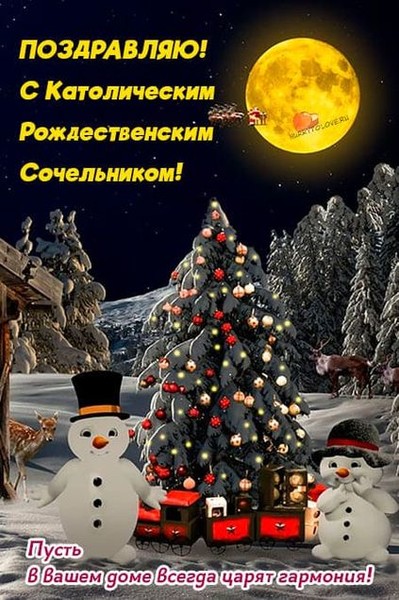 Открытка с католическим сочельником фото скачать бесплатно