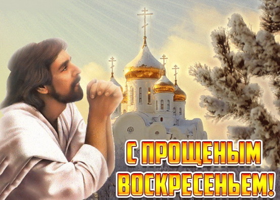 Открытки На Прощеное Воскресенье