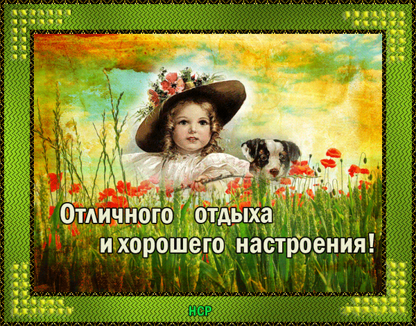 Открытки приятного отдыха и чудесного настроения