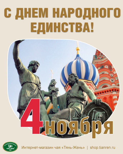 День м п. С днем народного единства открытки. День народного единства календарь. День народного единства Стикеры. День народного единства мемы.