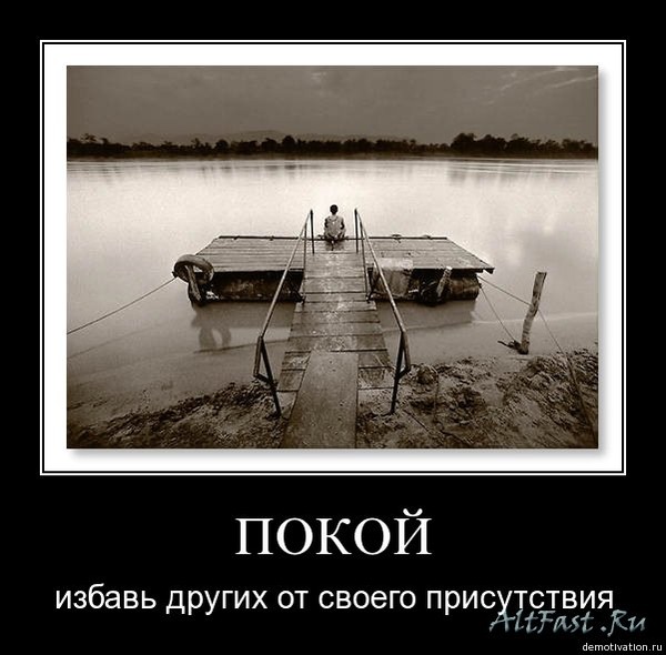 Покой