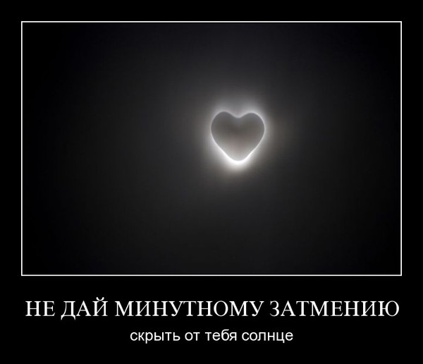 Минутное затмение
