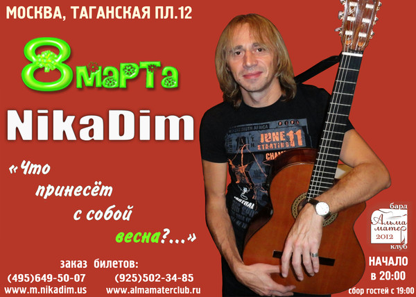 NikaDim 8 Марта