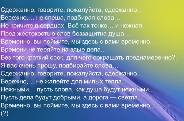 Скажи пожалуйста имя. Сдержанно говорите пожалуйста сдержанно стихи. Сдержанно говорите пожалуйста сдержанно бережно. Временно, мы здесь с вами временно. Бережно говорите пожалуйста бережно стих.