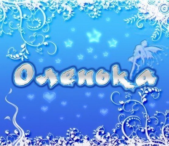 Красивые картинки с именами ольга