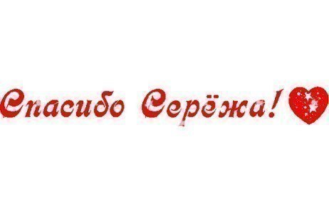 Для открытки, открытка сергей спасибо