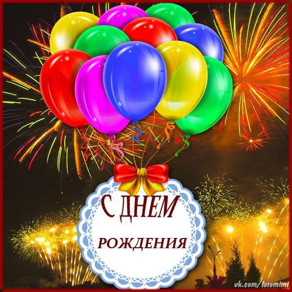 Анимационная открытка салют с днем рождения