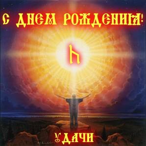 Открытка с днем рождения славянину