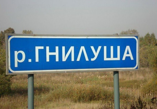 Названия рек в России. И смех и грех )) - Статьи о рыбалке