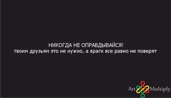 Приятель проверенный. Цитата не нужно оправдываться. Никогда не оправдывайся друзьям это. Никогда не оправдывайтесь перед теми кто вас не любит. Не надо оправдываться афоризмы.