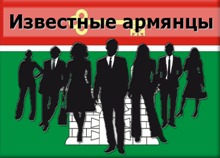 Известные армянцы