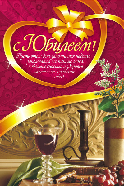 Открытка плакат с юбилеем