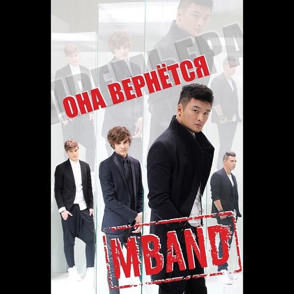 MBAND ОНА ВЕРНЕТСЯ ПЕСНИ СКАЧАТЬ БЕСПЛАТНО MBAND ОНА ВЕРНЕТСЯ ПЕСНИ СКАЧАТЬ БЕСПЛАТНО