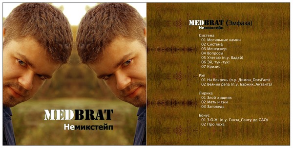 MedBrat - НЕмикстейп - 2009