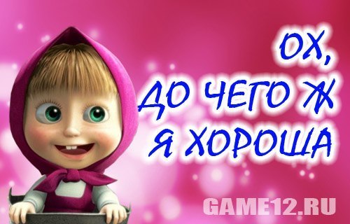 Картинка с надписью я тебя люблю маша и медведь, поздравления покупкой