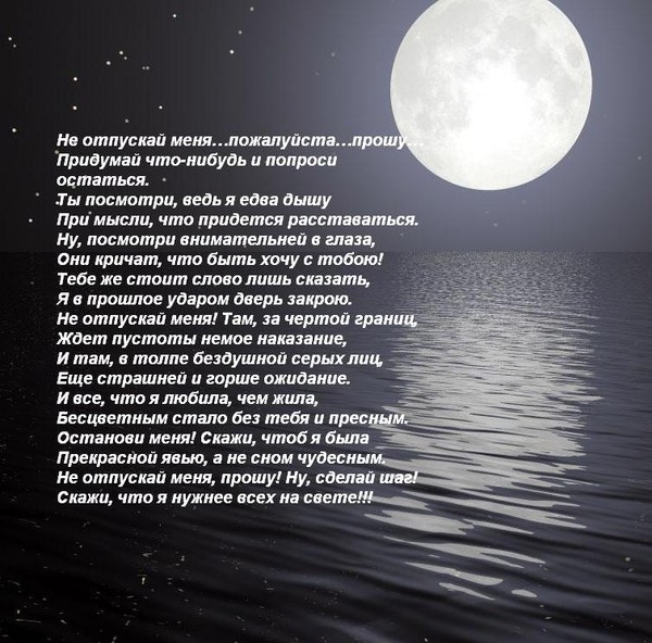 Останови меня. Не отпускай меня стихи. Не отпускай меня пожалуйста прошу стих. Стихи пожалуйста мне. Отпусти меня пожалуйста.