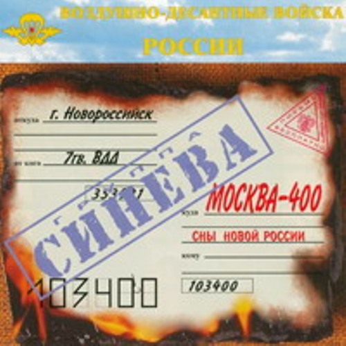 Москва 400