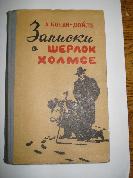 Конан дойль долина. Конан Дойль. Книги Конан Дойля. Советские книги о Шерлоке Холмсе.