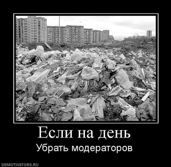 Картинки модераторы с приколами