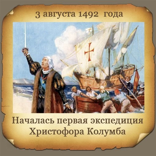 Были 3 августа. Началась первая Экспедиция Христофора Колумба. 3 Августа 1492 г началась первая Экспедиция Христофора Колумба. 3 Августа первая Экспедиция Христофора Колумба.