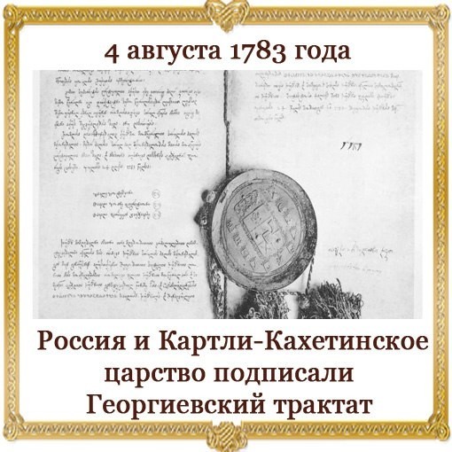 Георгиевский трактат. Георгиевский трактат 1783г. 1783 Год Георгиевский трактат. Россия и Картли-Кахетинское царство подписали Георгиевский трактат. Георгиевский трактат карта.