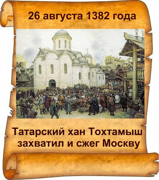 26 августа. 26 Августа памятная Дата. 1378 Году Тохтамыш. Памятные даты 25 августа. Набег хана Тохтамыша на Москву в 1382 г. привёл к:.