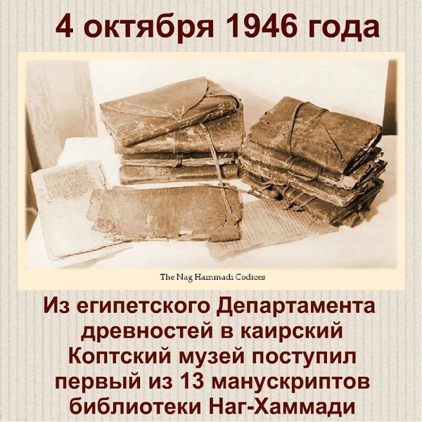 4 октября дата. Библиотека наг-Хаммади. Ап. От 70-ти Кодрата. 1946 Библиотеки наг-Хаммади. В 1945 году в пустыне наг-Хаммади (Египет) был найден свиток.