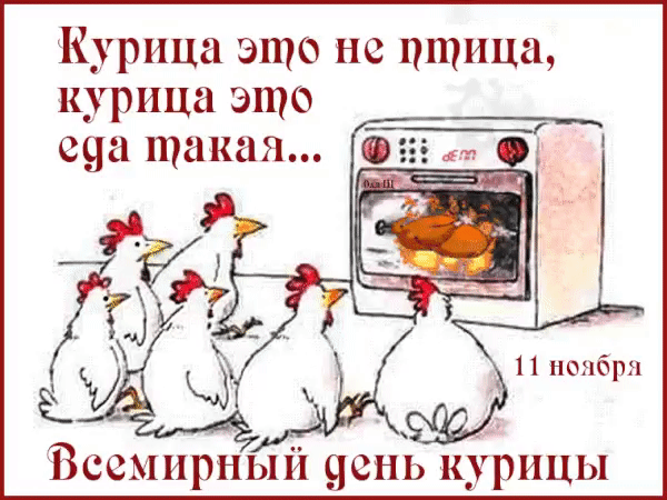 Замечена курица. Всемирный день курицы. Всемирный день курицы картинки. Всемирный день уважения кур. Праздники 4 мая Всемирный день курицы.