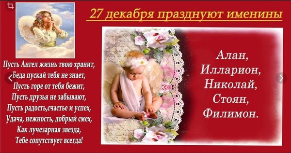 27 декабря именины женские по церковному календарю