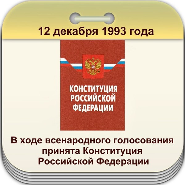 Памятные даты 12 декабря. 12 Декабря православный календарь. Памятная Дата 12 декабря. Как называется документ который был принят в России 12 июня 1990 года. 12 Июня 1990 какой был принят документ в РФ.