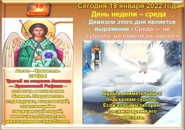 19 января на календаре День недели среда. - Просто ДОБРОЕ УТРО , пользователь Людмила Далингер Группы М