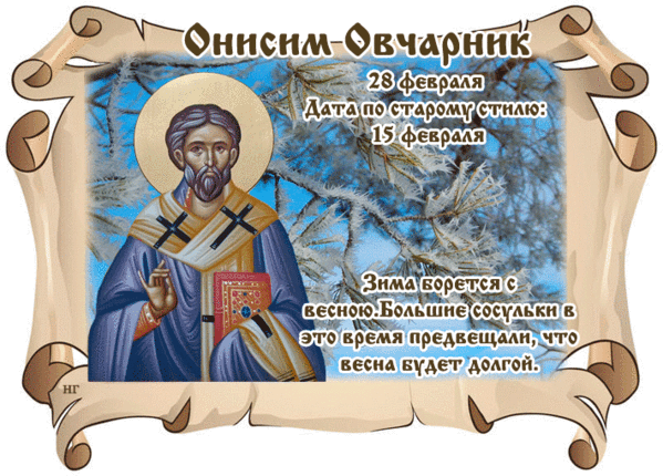 Какой сегодня праздник в россии 28 февраля. 28 Февраля день Онисима.