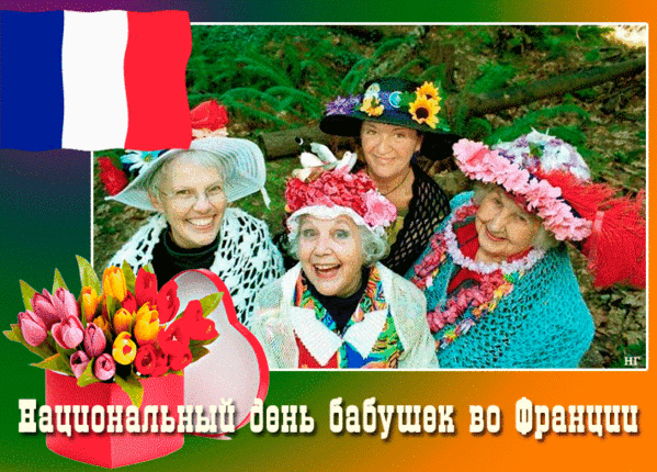 Праздники во Франции национальный день бабушек. С днём бабушек. Праздник бабушек во Франции. День бабушек празднование.
