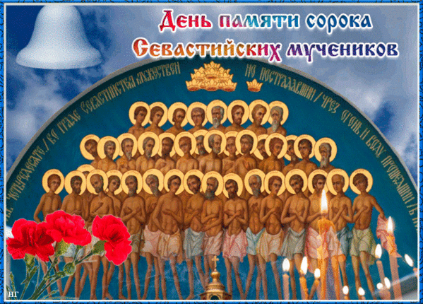 День памяти севастийских мучеников открытки. Православный праздник сорок мучеников Севастийских. Праздник сорока мучеников Севастийских святых.