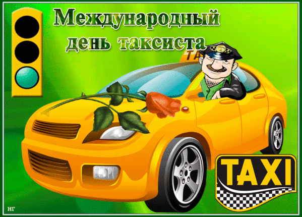 Открытка с международным днем таксиста. Международный день таксиста. Рисунки на день таксиста.