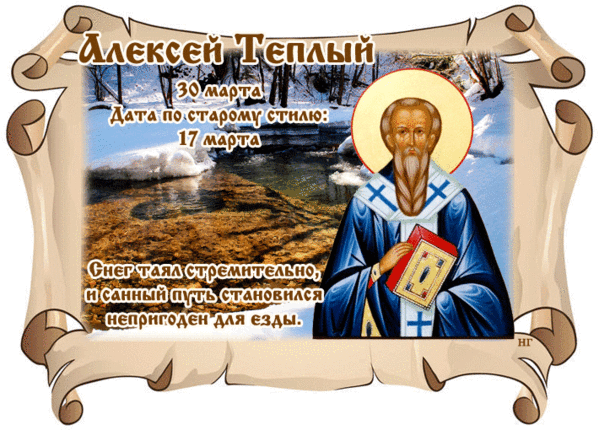 Когда праздник теплый алешка. Открытка с праздником святителя Алексея.