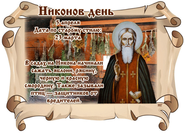 Какой сегодня 5 апреля праздник в россии. 5 Апреля праздник. Никонов день 5 апреля народный календарь. Никонов день 5 апреля картинки.