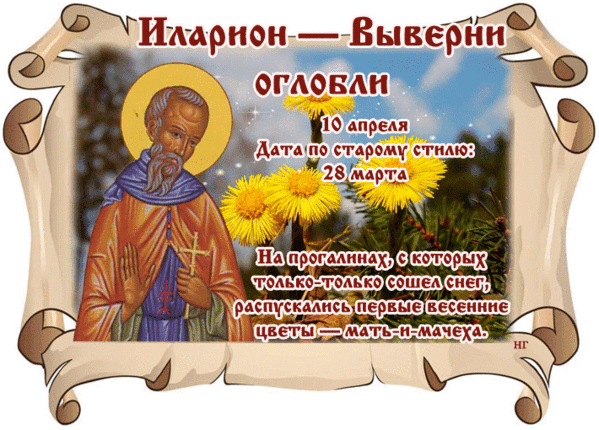 9 апреля какой церковный праздник. День памяти преподобного Илариона. 10 Апреля праздник.