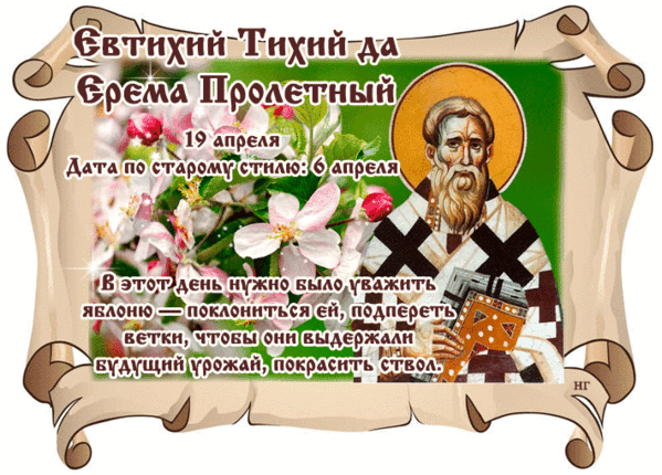 Православный праздник 23 апреля 23 года. 23 Апреля народный календарь. 25 Апреля народный календарь. 19 Апреля праздник по народному календарю. День Евтихия Тихого 19 апреля.