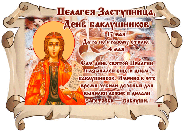 17 мая русский. Пелагия заступница день баклушников 17 мая. День Пелагеи заступницы 17 мая.
